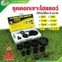 ราคา (1ชุด)ชุดดอกเจาะโฮลซอร์ มีหัวเปลื่ยน 8หัว 8 ขนาด ดอกสว่านเจาะรูลูกบิด ดอกสว่านเจาะรู เจาะไม้ Hole Saw 11PC (25026243088)