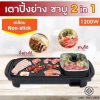ราคา Kashiwa เตาย่าง ไฟฟ้า KW-308 เตาปิ้งย่าง พร้อมช่องต้มสุกี้ สุกี้ ชาบู หม้อต้มสุกี้ เตาย่าง (23561685156)
