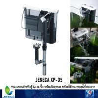 ราคา JENECA XP-05 (กรองแขวนสำหรับตู้ 12-16 นิ้ว พร้อมวัสดุกรอง พร้อมใช้งาน กรองน้ำใสสะอาด) (1748758992)