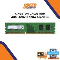 ราคา 4GB (4GBx1) DDR4/2666 RAM PC (แรมพีซี) KINGSTON VALUE RAM (KVR26N19S6/4) By Speedcom (6031623399)