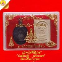 ราคา พระชุดปรกไพรีพินาศ "รุ่น ฉัตรแก้ว - ร่มไทรทอง" เนื้อผงพุทธคุณ และ เนื้อทองแดง ปี2550 วัดเทพศิรินทร์ กรุงเทพ (29638147415)