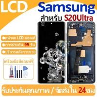 ราคา หน้าจอ LCD พร้อมทัชสกรีน Samsung Galaxy S20Ultra LCD Screen Display Touch Panel For Samsung S20Ultra แถวกาว+ไขควง (13323391373)