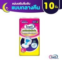 ราคา Lifree Pad แผ่นเสริมซึมซับ แบบกลางคืน - 10 ชิ้น (22522156035)