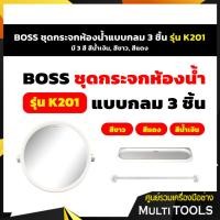 ราคา Master ชุดกระจกห้องน้ำแบบกลม 3 ชิ้น รุ่น K201 มี 3 สี สีน้ำเงิน, สีขาว, สีแดง (10122976312)