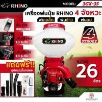 ราคา RHINO เครื่องพ่นปุ๋ย พ่นเมล็ด พ่นยา 4 จังหวะ 26 ลิตร รุ่น 3GX-35 เครื่องพ่นลม พ่นข้าว สะพายหลัง (1เครื่อง/1ออเดอร์) (42954143306)