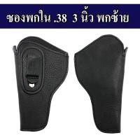 ราคา ซองพกในลูกโม่ 3 นิ้ว ซองพกซ้าย หนังแท้หนังชามัวร์ ขนาด .38 ขนาด ลำกล้อง 3นิ้ว สีดำ (21184864014)