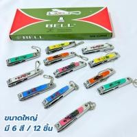 ราคา กรรไกรตัดเล็บ ไซส์ใหญ่ ที่ตัดเล็บ Bell 129 ของใช้ส่วนตัว ตัดเล็บ ขายยกล่อง12ชิ้น คละลาย (5650524017)