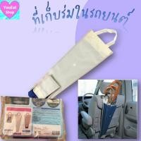 ราคา ที่เก็บร่มในรถยนต์ ปรับระดับได้ที่เก็บร่ม กระเป๋าใส่ร่ม ถุงร่มกันเปียก ใช้แขวนในรถยนต์ ที่เก็บร่ม (21428990621)
