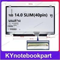ราคา จอโน๊ตบุ๊ค LED 14.0 LED Slim 40 Pin หูบนล่าง (17767827756)