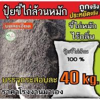 ราคา ขี้ไก่หมัก EM​ ธาตุอาหารสูง​ บดละเอียดพร้อมใช้ กระสอบละ 40 กิโล​ มูลไก่ ปุ๋ยขี้ไก่ ขี้ไก่ ปุ๋ยคอก​ ปุ๋ย (29677623606)