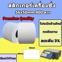 ราคา ส่งไวสติกเกอร์เครื่องชั่ง 56 x 50 มม. แกน 1.5 นิ้ว 900 ดวง/ม้วน (เนื้อกระดาษไม่ต้องใช้หมึกริบบอน) (27479162805)