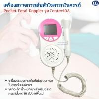 ราคา เครื่องตรวจการเต้นหัวใจทารกในครรภ์ Pocket Fetal Doppler รุ่น Contec10A ส่งจากไทย ของแท้ รับประกัน 1 ปี (23565504206)
