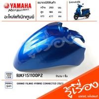 ราคา BJKF151100P2 ชุดสี ชิ้นสี บังโคลนหน้าสีน้ำเงิน แท้เบิกศูนย์ YAMAHA GRAND FILANO HYBRID CONNECTED 2023 (20091781410)