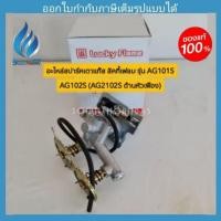 ราคา วาล์วเปิด-ปิดเตาแก๊ส luckyflame รุ่น GV73004 (AG101S AG102S (AG2102S ด้านหัวเฟือง) (5293506422)
