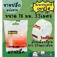 ราคา ปลีก** เทปใส 3/4 นิ้ว ยาว 33เมตร เทปใส 18มิล แกนเล็ก Scotch Tape 3M ติดกระดาษ (22121460941)