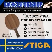 ราคา ไม้ปิงปอง STIGA รุ่น Intensity NCT Carbon ด้าม Winner (26737035130)