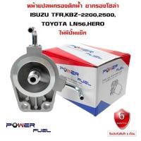 ราคา ขากรองโซล่า ISUZU TFR / KBZ 2200 2500, TOYOTA LN56 HERO หน้าแปลน กรองดักน้ำ อีซูซุ เเคบีแซด โตโยต้า ฮีโร่ ไม่มีปั้มแย๊ก (16789470012)
