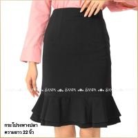 ราคา กระโปรงทำงาน หางปลา 2 ชั้น (1453796908)