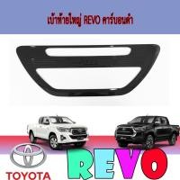 ราคา เบ้าท้ายใหญ่ โตโยต้า รีโว้ Toyota Revo คาร์บอนดำ (8400744531)