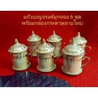 ราคา แก้วมัคมุกน้ำทองพร้อมกล่องกระดาษลายไทยจัดชุด6เซ็ท (28111383495)
