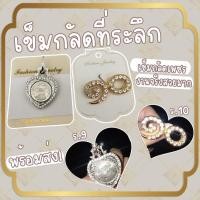 ราคา ของที่ระลึก SKU121 เข็มกลัด ร.9 - ร.10 เลขไทย เข็มกลัดสวยงามที่ระลึก เข็มกลัดเพชร งานจริงสวยมาก (21600195931)
