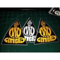 ราคา สติ๊กเกอร์ พระ #อย่าเห็นแก่ตัว งานตัดสะท้อนแสง (22890432175)