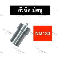 ราคา หัวฉีด มิตซู NM130 หัวฉีดnm อะไหล่มิตซูบิชิ (19194941336)