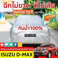 ราคา ผ้าคลุมรถยนต์ กระบะ 4 ประตู DMAX ผ้าคลุมรถ ผ้าคุม รถกระบะ ผ้าคลุมรถเก๋ง ผ้าคุมรถเก๋ง คลุมรถยนต์ ผ้าใบคลุมรถ ที่คลุมรถ (29509104313)