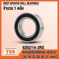 ราคา 6202/14-2RS (14x35x11 mm) ตลับลูกปืนเม็ดกลม ฝายาง (BALL BEARINGS) 6202-14-2RS 6202-14 RS จำนวน 1 ตลับ โดย TSS (29002310596)