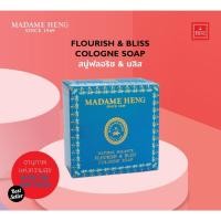 ราคา MADAME HENG FLOURISH & BLISS COLOGNE SOAP ✨มาดามเฮง สบู่ฟลอริช & บลิส ✨ (150 กรัม x 3 ก้อน) (26275135779)