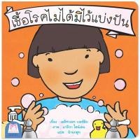 ราคา Plan for kids หนังสือนิทานเด็ก เรื่อง เชื้อโรคไม่ได้มีไว้แบ่งปัน (ไทย-อังกฤษ) (5420522389)