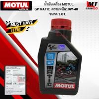 ราคา น้ำมันเครื่อง MOTUL GP MATIC ความหนืด10W-40ขนาด1.0 L/น้ำมันเครื่องมอเตอร์ไซค์โมตุล น้ำมันเครื่องโมตุล พร้อมจัดส่ง (40165243011)