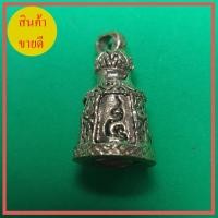 ราคา ระฆังจิ๋ว ฝังตะกรุดใต้ระฆัง ระฆังทองเหลือง (2959754020)
