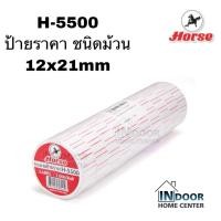 ราคา HORSE H-5500 ตราม้า ป้ายราคาชนิดม้วน 12X21มม. 1000ดวง/ม้วน บรรจุ 10ม้วน/แพ็ค (16123269715)