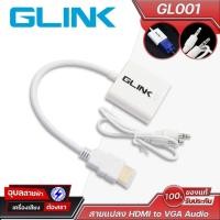 ราคา GLINK GL001 สายแปลง HDMI to VGA พร้อมช่องเสียง 3.5 มม. รองรับ Full HD ใช้งานง่าย ต่อได้ทั้งจอ/โปรเจคเตอร์ (26619986011)