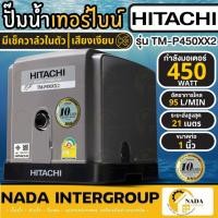 ราคา HITACHI ปั๊มน้ำอัตโนมัติแบบเทอร์ไบน์ 2 ใบพัด รุ่น TM-P450XX2 กำลัง 450 วัตต์ ทำงานเงียบ tm pxx2 tm-p450xx2 ฮิตาชิ (25726710640)