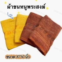 ราคา Goodshop ผ้าเช็ดตัว ถวายพระ ผืนใหญ่ ขนาด 30x60 นิ้ว ผืนใหญ่ สำหรับถวายพระภิกษุสงฆ์ใบโพธิ์ 1ผืน (23138196654)