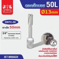 ราคา Jet Broach ดอกเจ็ทบอส 13 mm เจาะลึก 50mm. (18482515824)