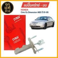 ราคา TRW แม่ปั๊มคลัทช์ บน HONDA Civic ES Dimension ABS ปี 01-05 ขนาด 5/8 ปั๊มครัชบน รหัส PNB498 (42051421655)