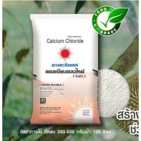 ราคา (ยกกระสอบ25kg) #แคลเซียมคลอไรด์ Ca27% แคลเซียมเดี่ยว เสริมความแข็งแกร่ง พ่นทางใบ #ดวงตะวันเพชร (28567251846)
