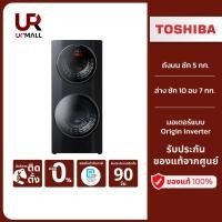 ราคา TOSHIBA เครื่องซักอบฝาหน้า รุ่น TWD-BL160D4T(MG) ถังบน ซัก 5 kg ล่าง ซักอบ 10/7 kg Inverter (25611171861)