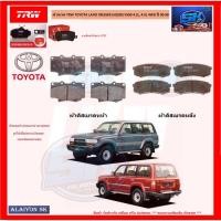 ราคา ผ้าเบรค TRW TOYOTA LAND CRUISER (HZJ80) VX80 4.2L, 4.5L 4WD ปี 90-98 (โปรส่งฟรี) (19048600428)
