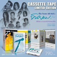 ราคา Tape อัสนี วสันต์ - ยินยอม พี่น้องร้องเพลง อัสนี-วสันต์ (19479514068)