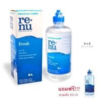 ราคา น้ำยาล้างคอนเทคเลนส์ renu 355 ml ขวดใหญ่สุดแถมขวดเล็ก (3870580876)