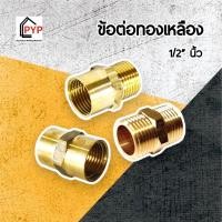 ราคา ✨ข้อต่อตรงทองเหลือง เกลียวใน, เกลียวนอก-ใน, นิปเปิ้ล 1/2 นิ้ว (18835245804)