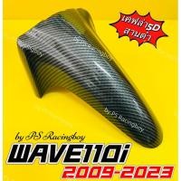 ราคา บังโคลนหน้า Wave110i 2009-2025 ลายเคฟล่า5Dสานดำ อย่างดี(PR) บังโคลนหน้าwave110i บังโคลนหน้าเวฟ110i บังโคลนwave110i (19995870894)