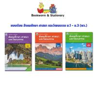 ราคา หนังสือเรียน แบบเรียน สังคมศึกษา ศาสนา และวัฒนธรรม ม.1 - ม.3 (พว.) (7556061437)
