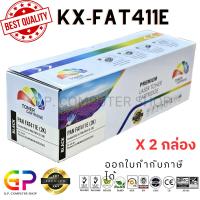 ราคา Color Box / Panasonic / KX-FAT411E / ตลับหมึกเลเซอร์เทียบเท่า /KX-MB2003CNB/KX-MB2030/ สีดำ / 2,000 แผ่น / 2 กล่อง (18037843950)