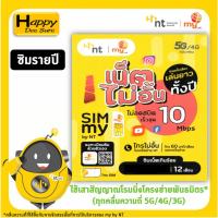 ราคา ซิมเทพ มาย my by NT ซิมเน็ตเกินร้อย 10Mbps ไม่อั้น ไม่ลดสปีด นาน 1 ปี \ ซิม เน็ต มาราธอน AIS 8 Mpbs 1 ปี มีตัวเลือก (7746302316)