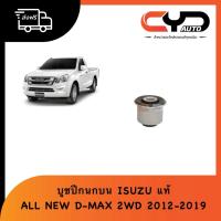 ราคา บูชปีกนกบน- บูชปีกนกล่าง BUSHING UP ISUZU D-MAX ALL NEW 2WD 2012-2019 ของแท้ (28441542087)
